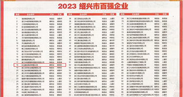 比基尼与男人操权威发布丨2023绍兴市百强企业公布，长业建设集团位列第18位
